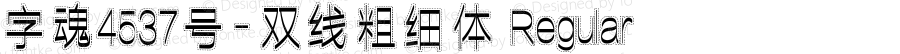字魂4537号-双线粗细体 Regular 