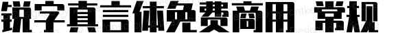 锐字真言体免费商用 常规