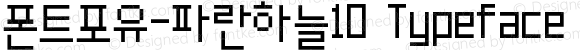 폰트포유-파란하늘10 Typeface Font4u Kim June-Young  All Rights Reserved