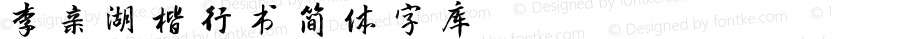 李亲湖楷行书简体字库 Regular Version 3.12