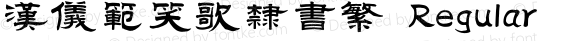 汉仪范笑歌隶书繁 Regular Version 3.53
