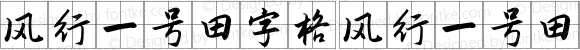 风行一号田字格 风行一号田字格