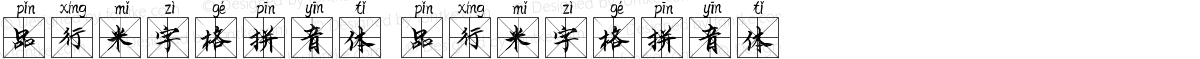 品行米字格拼音体 品行米字格拼音体