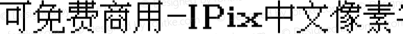 可免费商用-IPix中文像素字体 