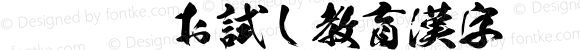 WIN豪龍お試し教育漢字 Regular