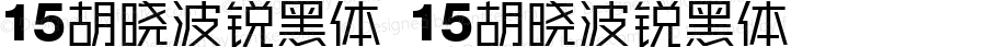 15胡晓波锐黑体 15胡晓波锐黑体 Version 2.00 August 9, 2017