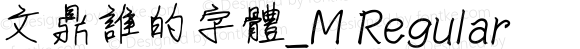 文鼎誰的字體_M Regular Version 1.00