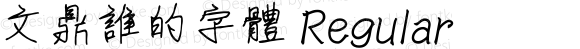 文鼎誰的字體 Regular