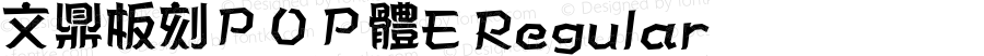 文鼎板刻ＰＯＰ體E Regular Version 2.70