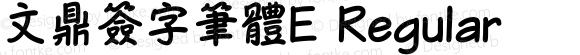 文鼎簽字筆體E Regular