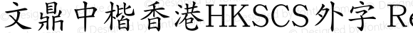 文鼎中楷香港HKSCS外字 Regular