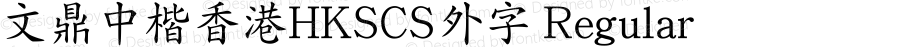 文鼎中楷香港HKSCS外字 Regular Version 2.70