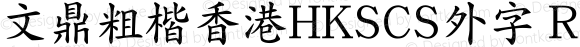 文鼎粗楷香港HKSCS外字 Regular