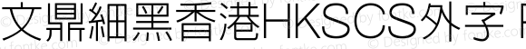 文鼎細黑香港HKSCS外字 Regular