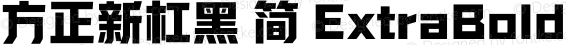 方正新杠黑 简 ExtraBold