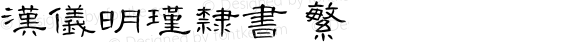 汉仪明瑾隶书 繁 