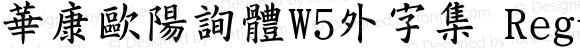 華康歐陽詢體W5外字集 Regular Version 2.10