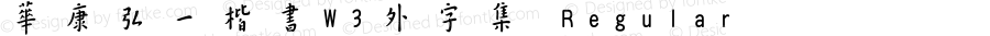 華康弘一楷書W3外字集 Regular Version 2.00