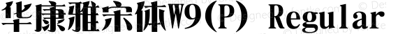 华康雅宋体W9(P) Regular Version 1.100
