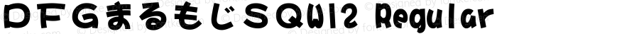 ＤＦＧまるもじＳＱW12 Regular Version 2.500