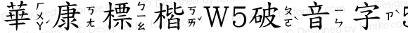 華康標楷W5破音字5