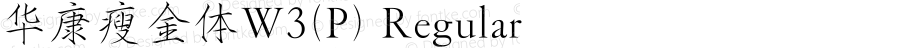 华康瘦金体W3(P) Regular Version 1.100