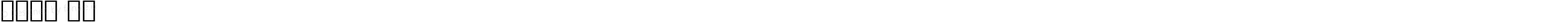 系统字体 细体