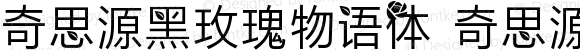 奇思源黑玫瑰物语体 奇思源黑玫瑰物语体