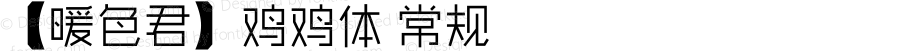 【暖色君】鸡鸡体 常规