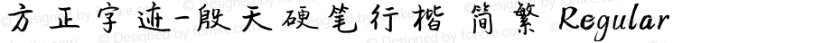 方正字迹-殷天硬笔行楷 简繁 Regular Version 1.00