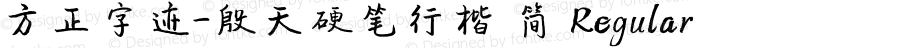 方正字迹-殷天硬笔行楷 简 Regular Version 1.00