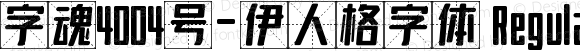 字魂4004号-伊人格字体 Regular 