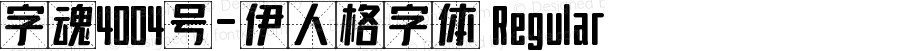 字魂4004号-伊人格字体 Regular 
