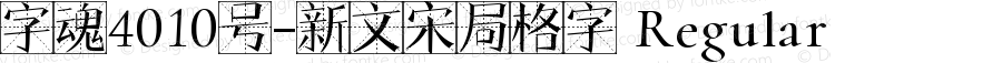 字魂4010号-新文宋局格字 Regular 