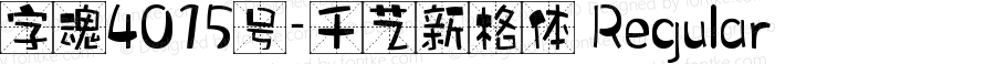 字魂4015号-千艺新格体 Regular 
