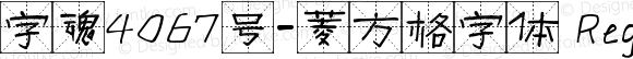 字魂4067号-菱方格字体 Regular 