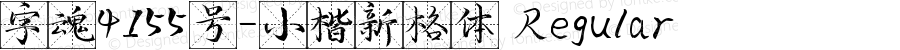 字魂4155号-小楷新格体 Regular 