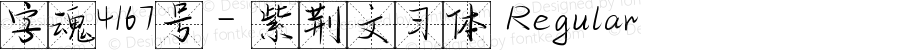 字魂4167号-紫荆文习体 Regular 