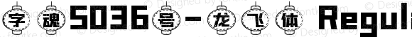 字魂5036号-龙飞体 Regular 