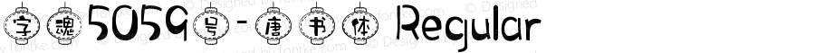 字魂5059号-唐书体 Regular 