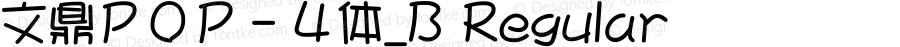 文鼎ＰＯＰ－４体_B Regular Version 1.00