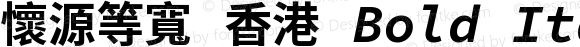 懷源等寬 香港 Bold Italic