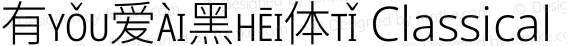 有爱黑体 Classical Pinyin UI Extended Light