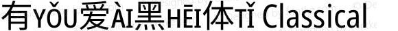 有爱黑体 Classical Pinyin UI Condensed