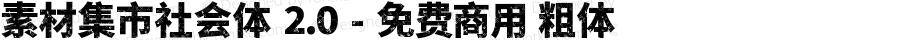 素材集市社会体 2.0 - 免费商用 粗体 Version 2.00 April 23, 2021