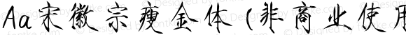 Aa宋徽宗瘦金体 (非商业使用) 常规 Version 1.000