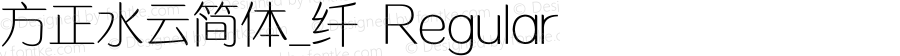 方正水云简体_纤 Regular Version 1.10