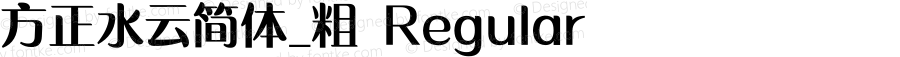 方正水云简体_粗 Regular Version 1.10