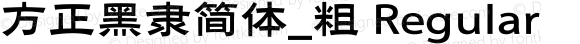 方正黑隶简体_粗 Regular 1.10
