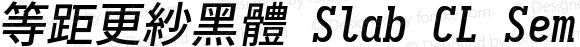 等距更紗黑體 Slab CL Semibold Italic